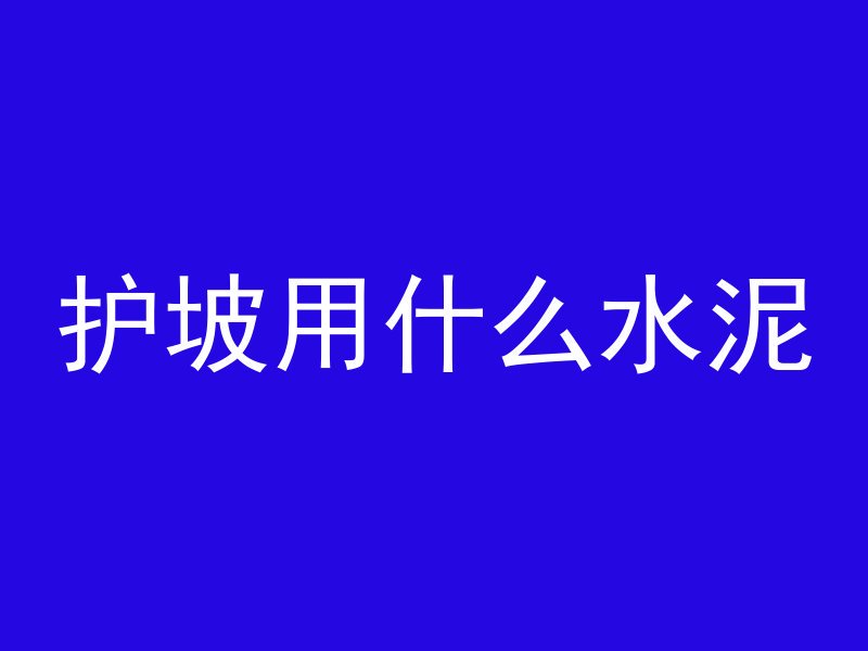 护坡用什么水泥