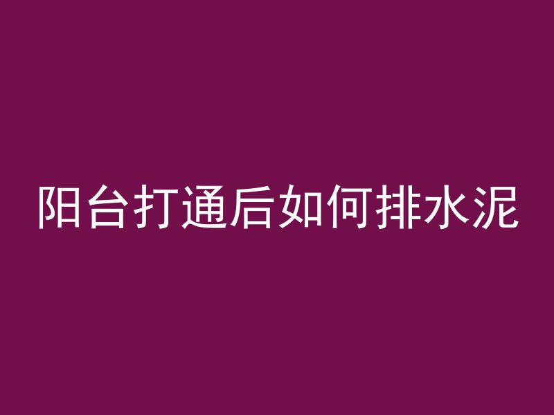 阳台打通后如何排水泥