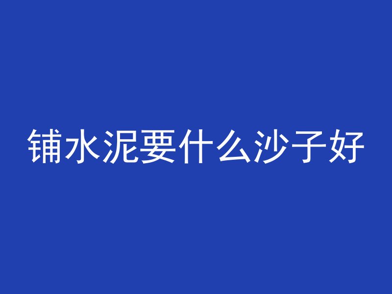 有什么能让混凝土溶解