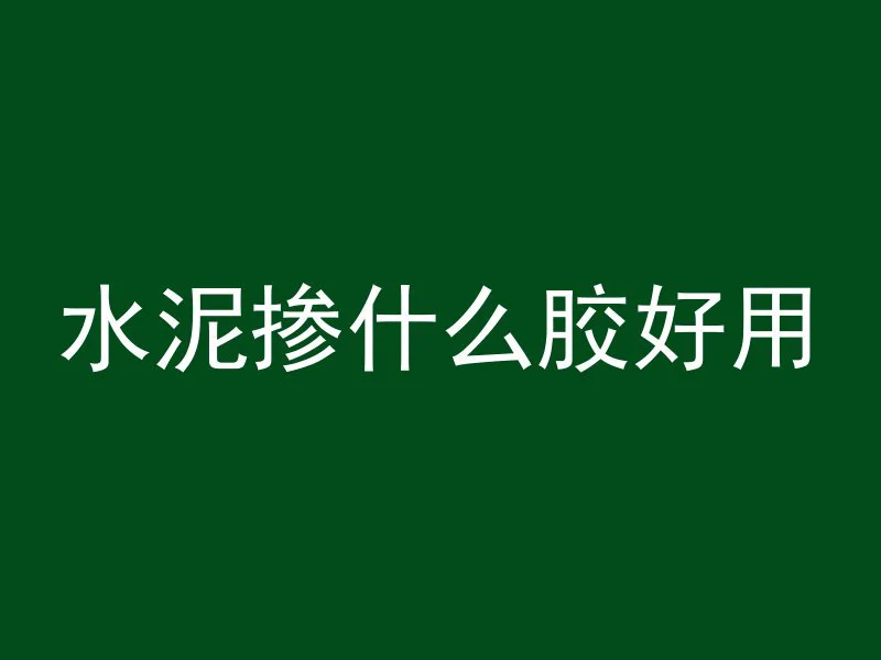 灌注桩预埋管作用是什么