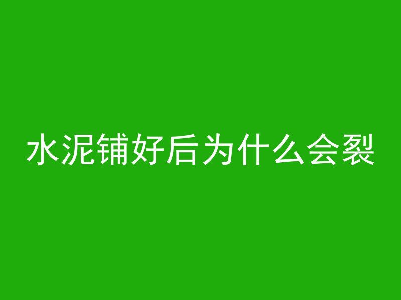 水泥铺好后为什么会裂