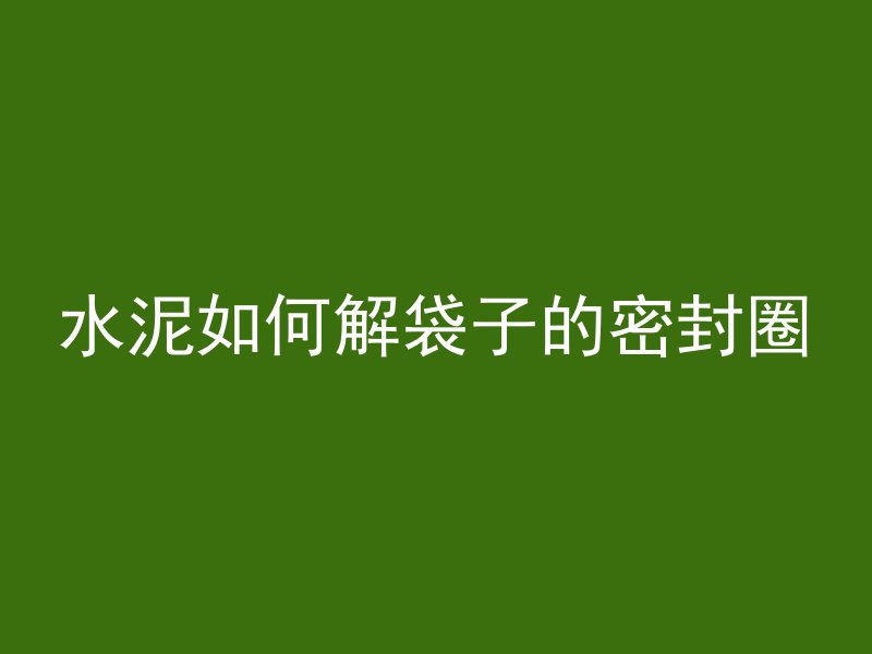 水泥管木垫子怎么安装视频