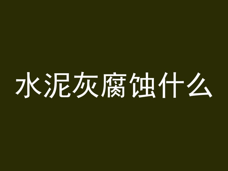 混凝土在什么条件下使用