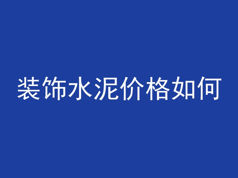 装饰水泥价格如何