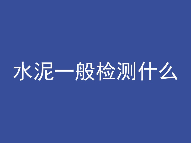 水泥一般检测什么