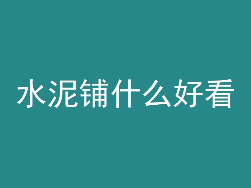 水泥铺什么好看