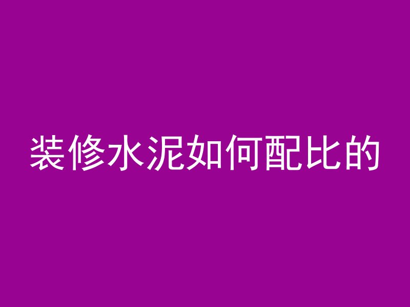 装修水泥如何配比的