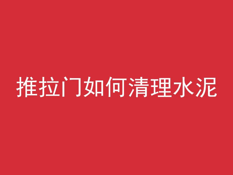 混凝土染色用什么材料