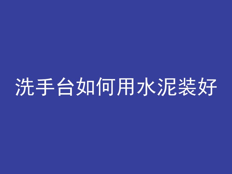 水泥管怎么做营销好卖呢