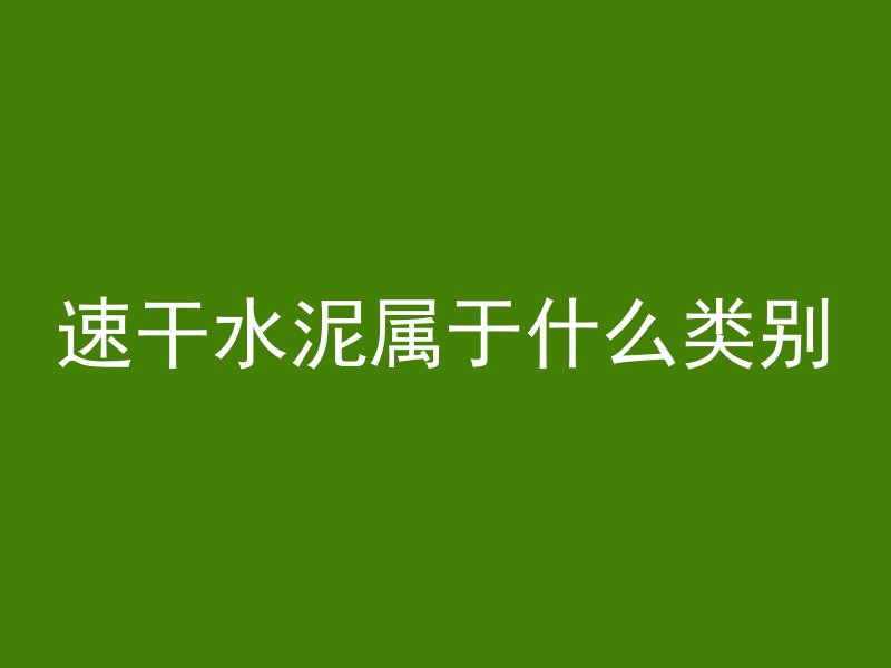 混凝土掉了怎么补救视频