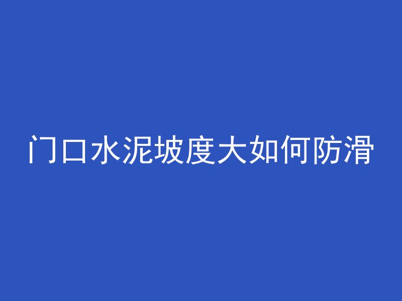 混凝土搅拌顺序为什么