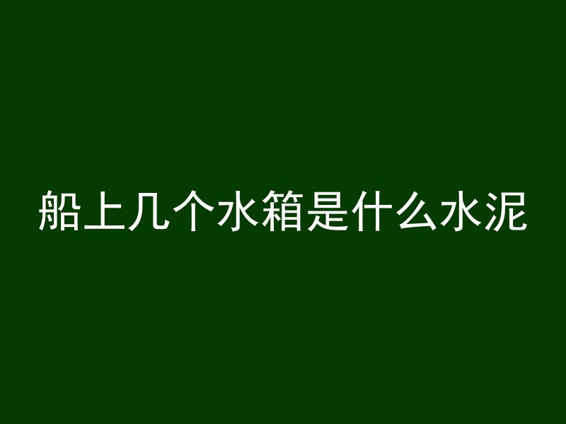 混凝土块是什么砖