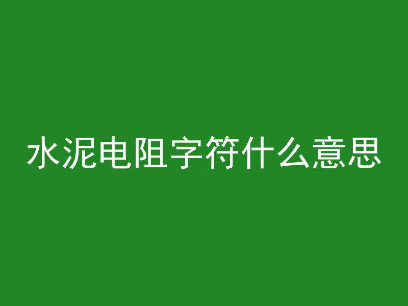 水泥电阻字符什么意思