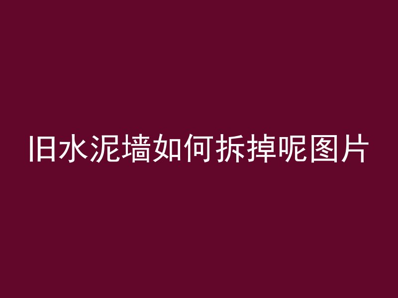 什么是现浇混凝土导墙