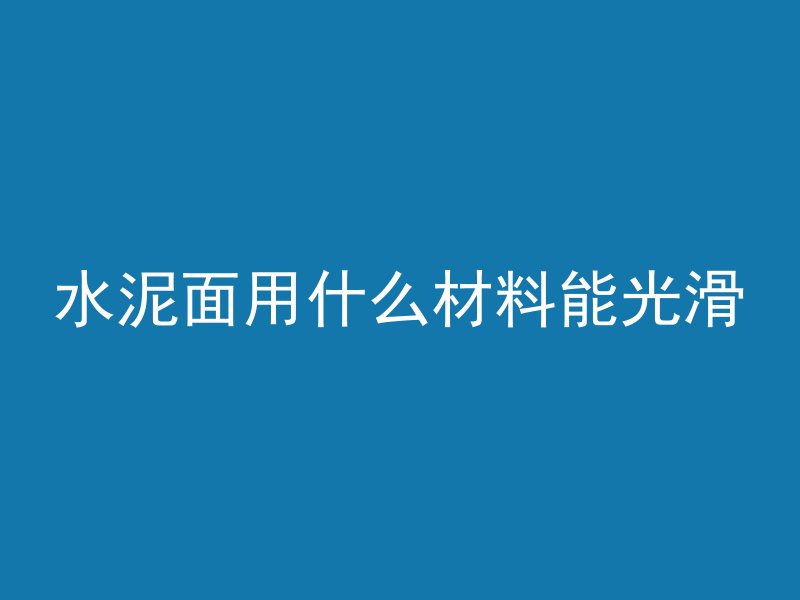 为什么混凝土带电负荷