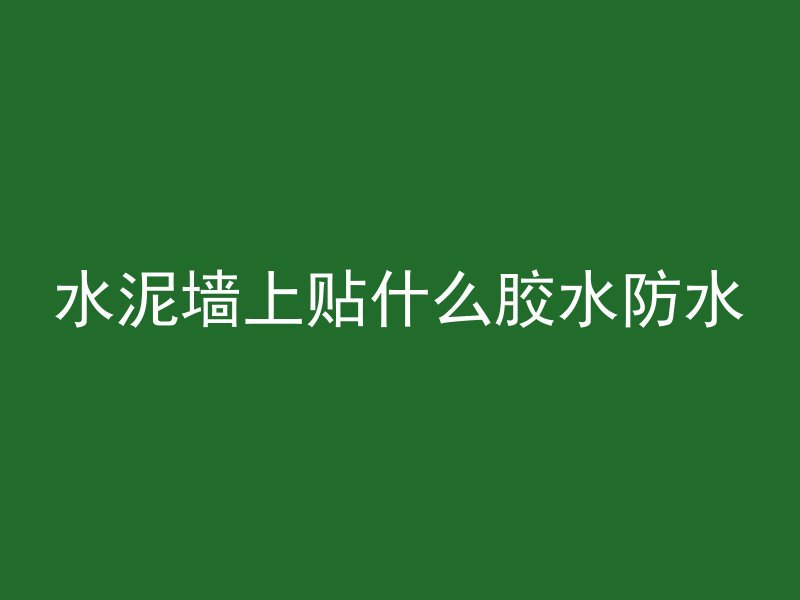 梦想城镇怎么得到混凝土