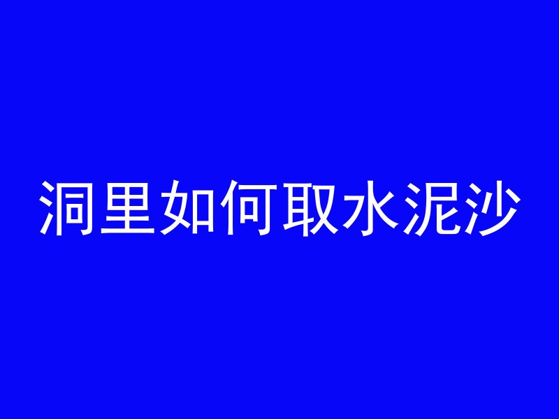 混凝土砂为什么要碱活性