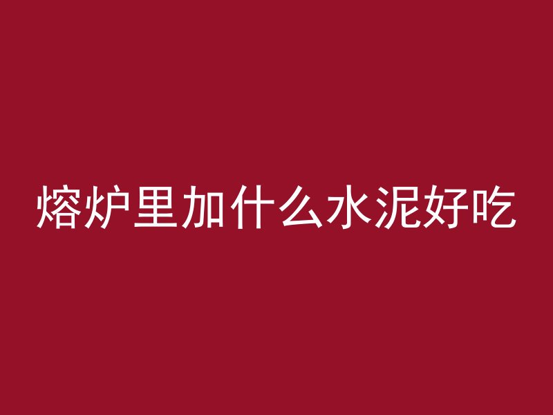 混凝土中间钢板叫什么