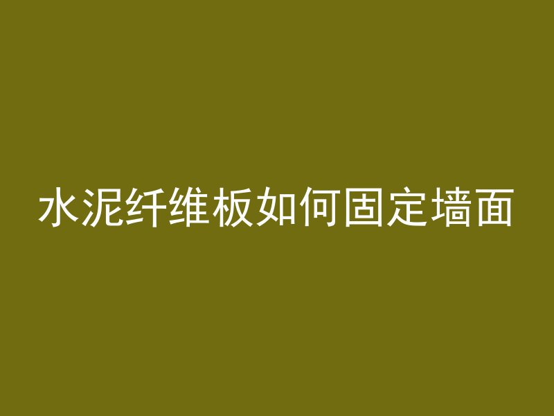 水泥纤维板如何固定墙面