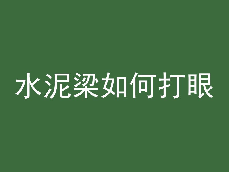 水泥梁如何打眼