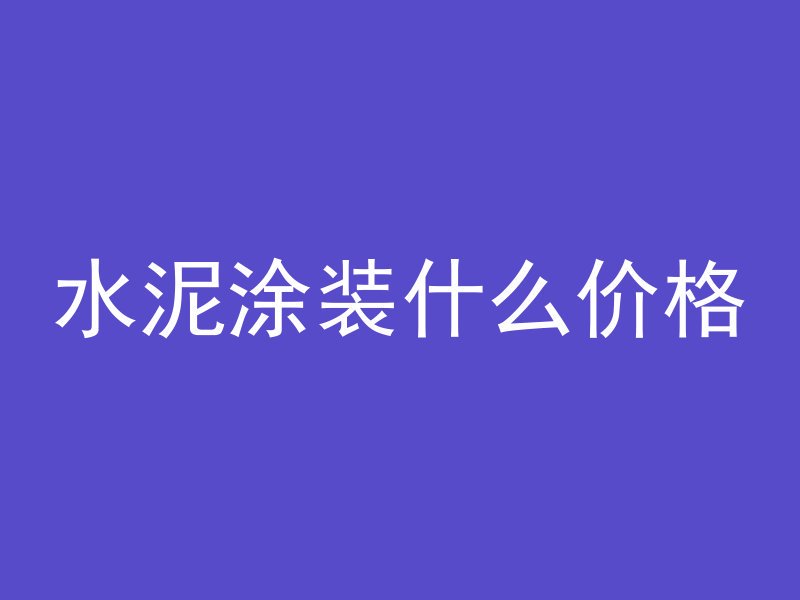 水泥涂装什么价格