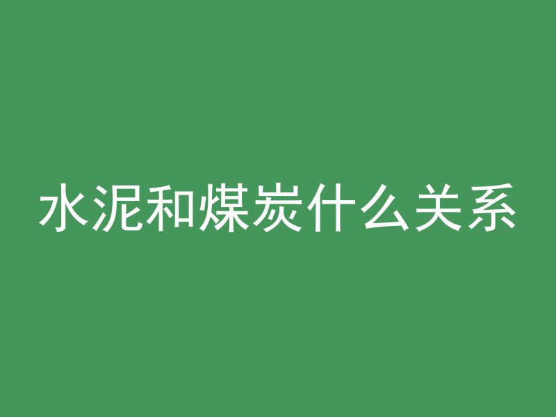 水泥和煤炭什么关系