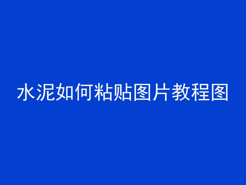 室外水泥管图怎么看图纸