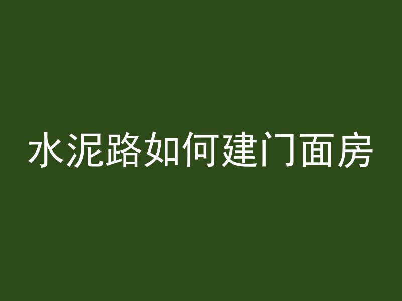 水泥路如何建门面房