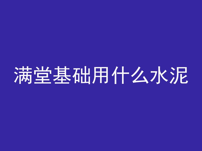 混凝土上怎么浇混凝土