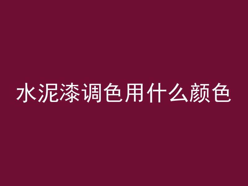 混凝土哪个颜色正常