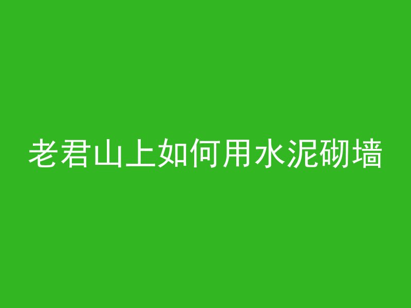 混凝土七寸是指什么意思