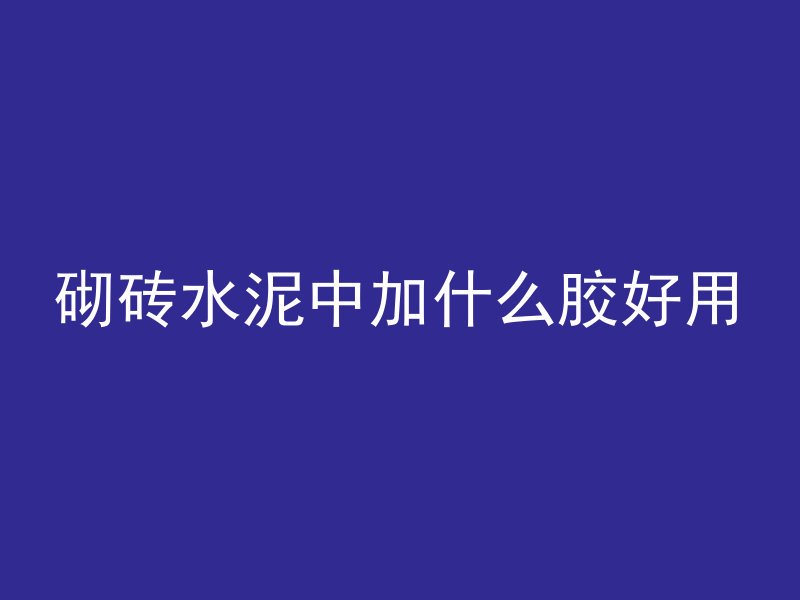 混凝土护坡砖怎么买的