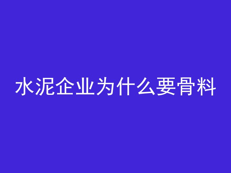 混凝土混合有什么材料