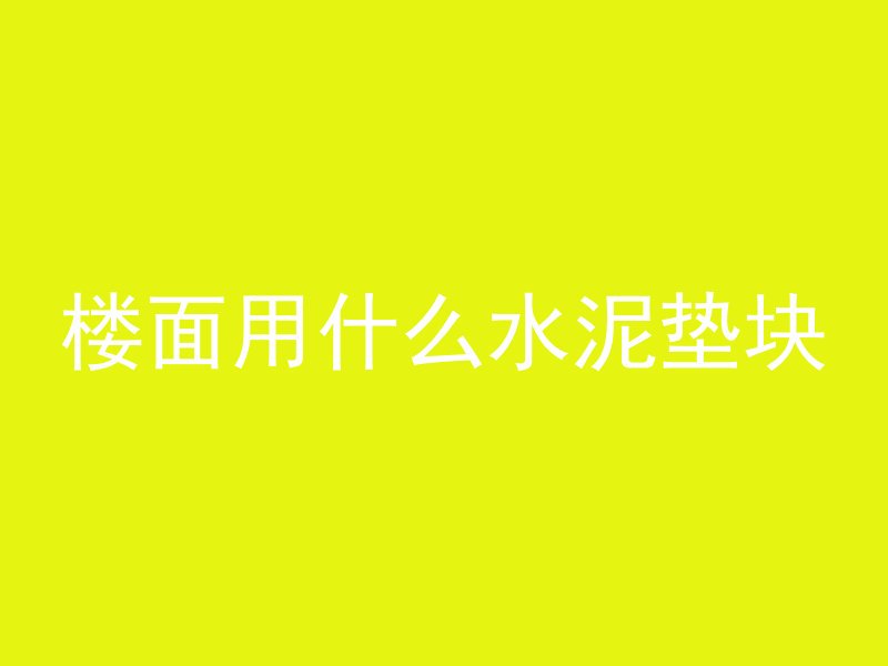 混凝土有气孔添加什么