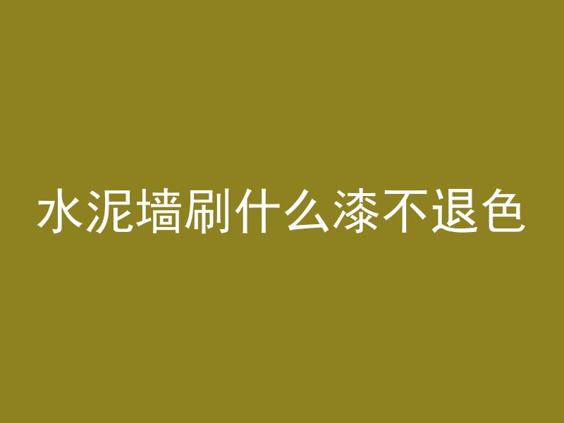 怎么防止混凝土高温融化