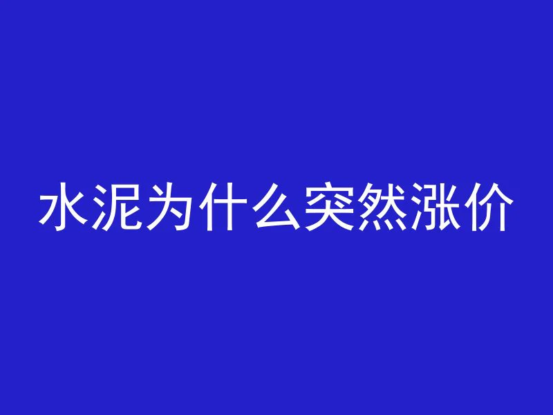 怎么让混凝土揭起来