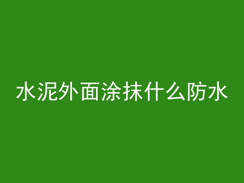 混凝土沙子是什么问题