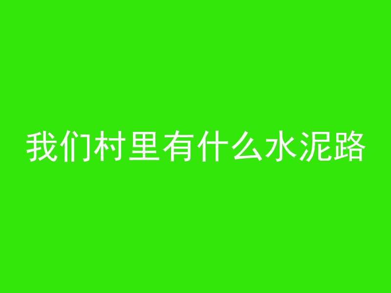 抗渗混凝土里加什么