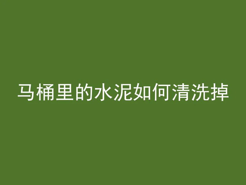 混凝土构成是什么意思啊