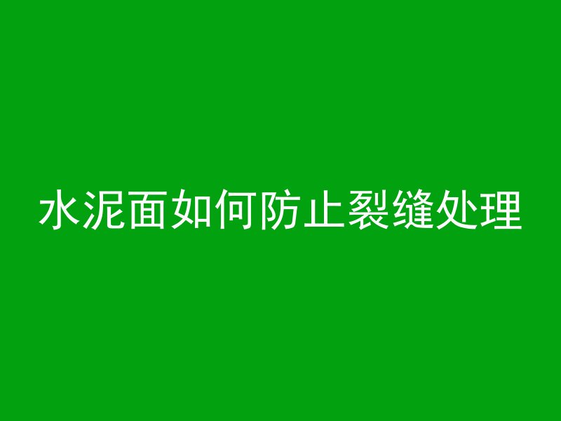 水泥面如何防止裂缝处理