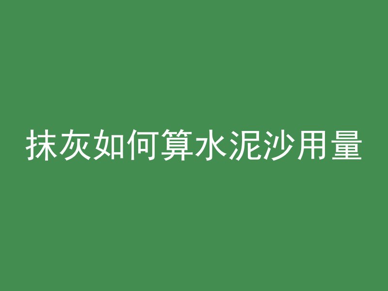 混凝土上的白碱怎么清洗