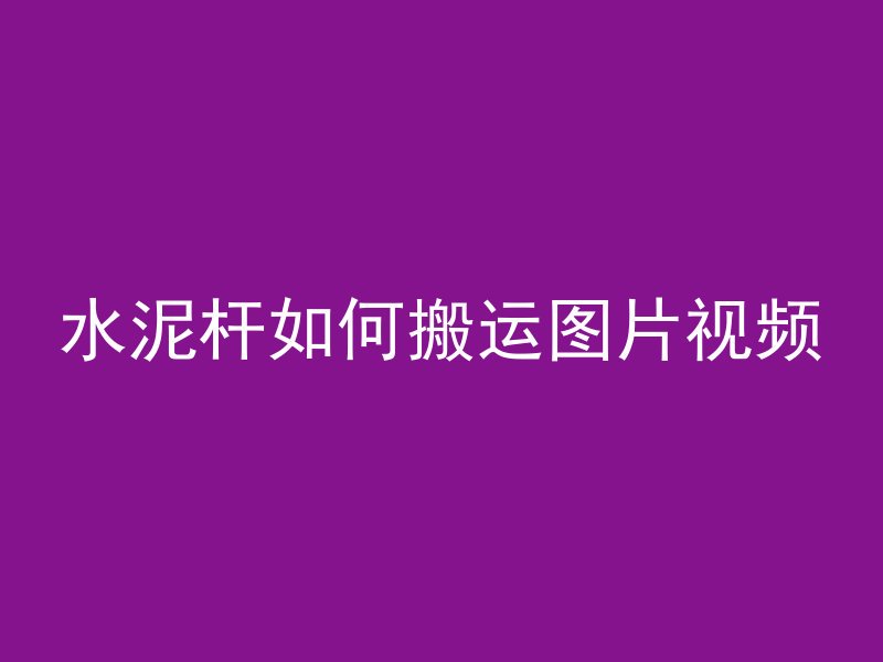 混凝土用什么夯土最好