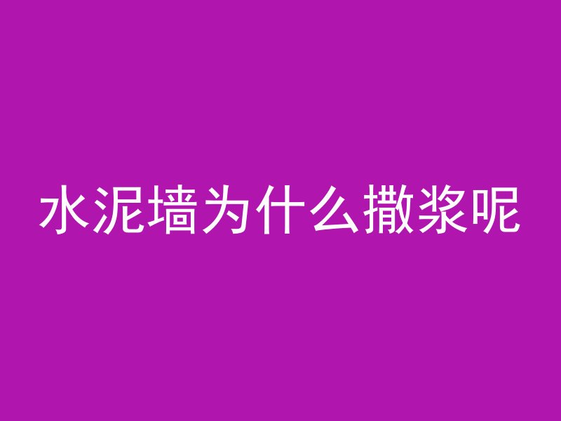 混凝土与什么液体排斥