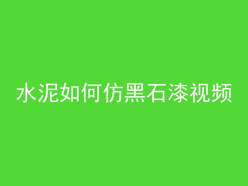 水泥混凝土c代表什么