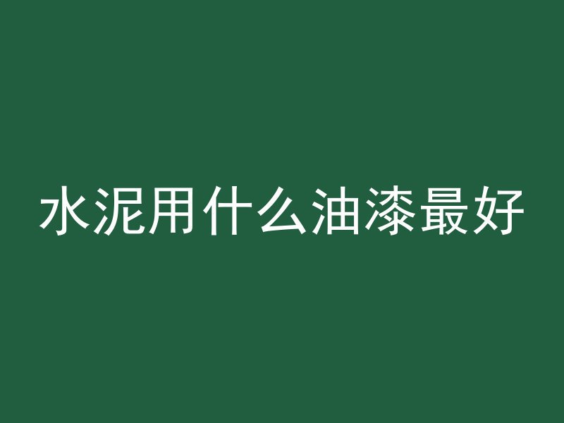 水泥用什么油漆最好