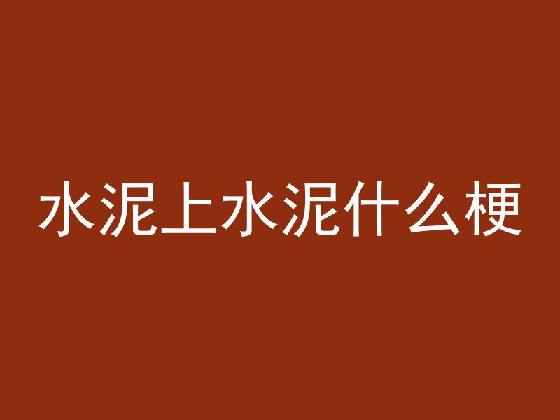 什么钉子可以打混凝土墙