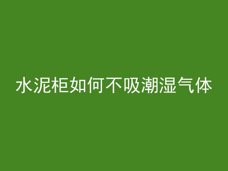 混凝土初凝里有什么影响