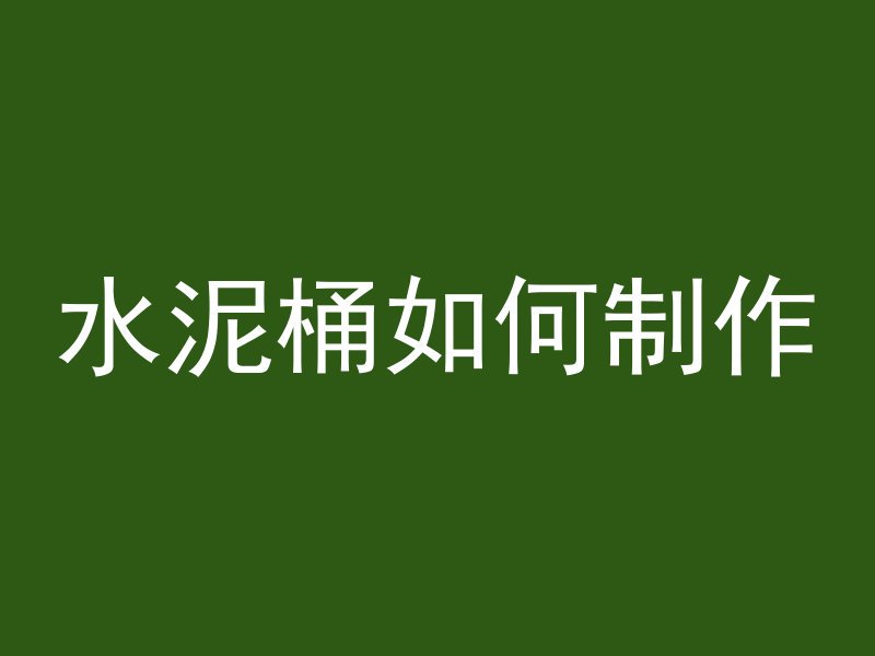 是怎么浇筑混凝土的