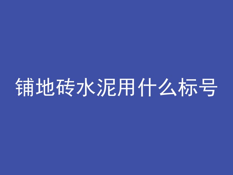 混凝土怎么减少气眼