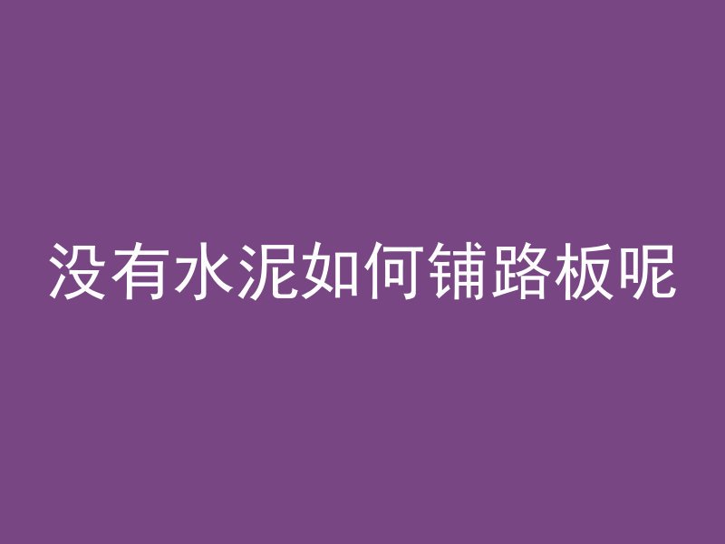 混凝土石头少了有什么影响